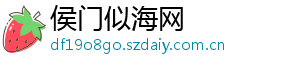 侯门似海网